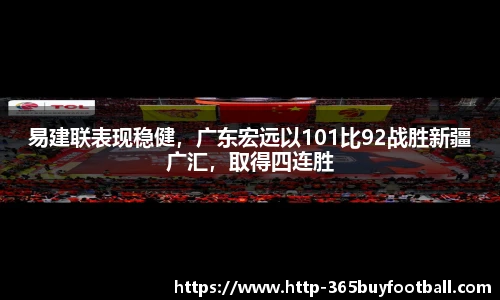 易建联表现稳健，广东宏远以101比92战胜新疆广汇，取得四连胜