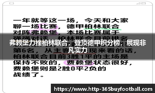 弗赖堡力挫柏林联合，登顶德甲积分榜，展现非凡实力