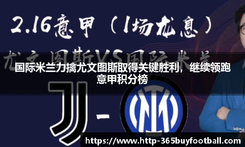 国际米兰力擒尤文图斯取得关键胜利，继续领跑意甲积分榜