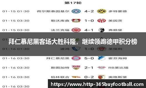 拜仁慕尼黑客场大胜科隆，继续领跑德甲积分榜
