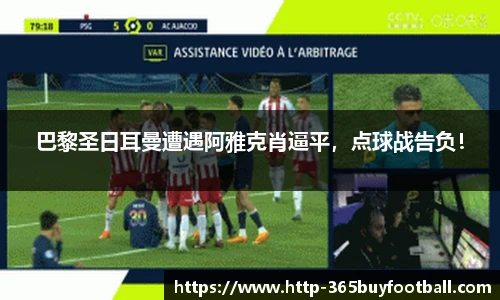 巴黎圣日耳曼遭遇阿雅克肖逼平，点球战告负！