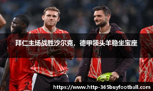 拜仁主场战胜沙尔克，德甲领头羊稳坐宝座