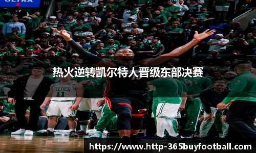 热火逆转凯尔特人晋级东部决赛