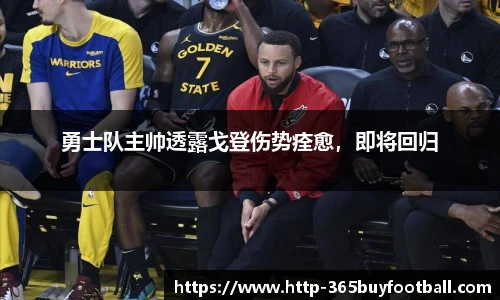 勇士队主帅透露戈登伤势痊愈，即将回归
