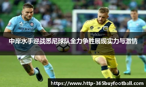 中岸水手迎战悉尼球队全力争胜展现实力与激情