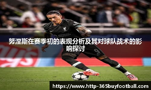 努涅斯在赛季初的表现分析及其对球队战术的影响探讨