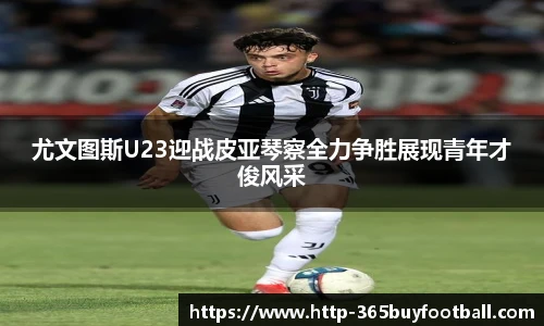 尤文图斯U23迎战皮亚琴察全力争胜展现青年才俊风采