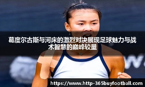 葛度尔古斯与河床的激烈对决展现足球魅力与战术智慧的巅峰较量
