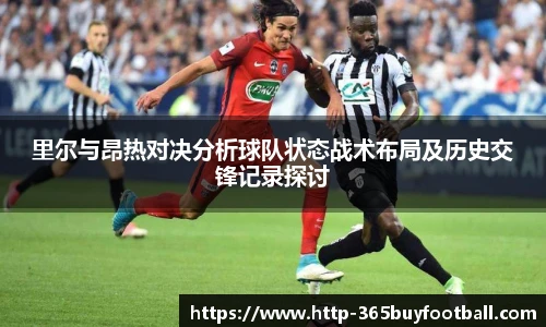 里尔与昂热对决分析球队状态战术布局及历史交锋记录探讨
