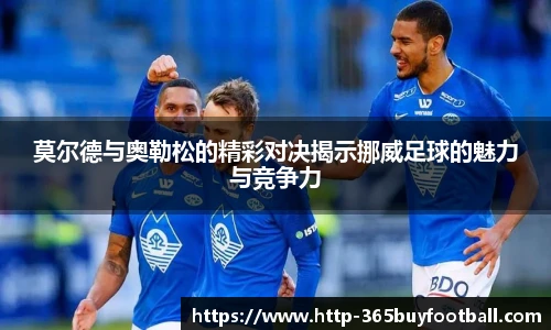 莫尔德与奥勒松的精彩对决揭示挪威足球的魅力与竞争力
