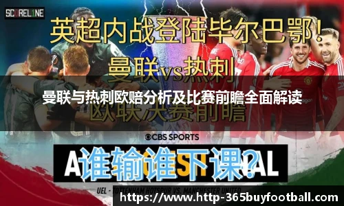 曼联与热刺欧赔分析及比赛前瞻全面解读