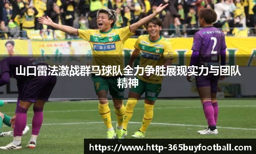 山口雷法激战群马球队全力争胜展现实力与团队精神