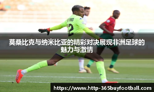 莫桑比克与纳米比亚的精彩对决展现非洲足球的魅力与激情