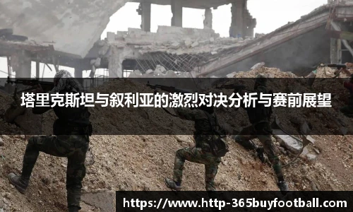 塔里克斯坦与叙利亚的激烈对决分析与赛前展望