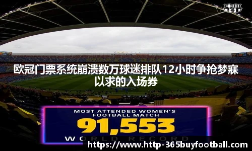 欧冠门票系统崩溃数万球迷排队12小时争抢梦寐以求的入场券