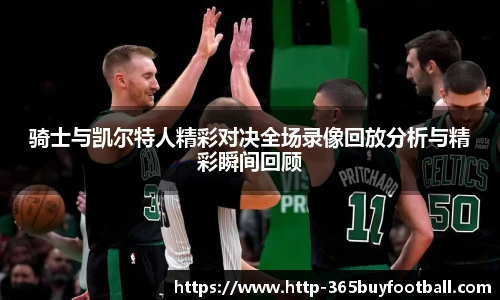 骑士与凯尔特人精彩对决全场录像回放分析与精彩瞬间回顾