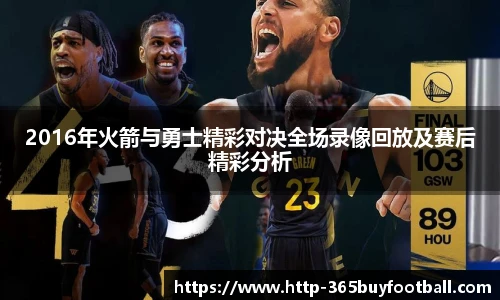 2016年火箭与勇士精彩对决全场录像回放及赛后精彩分析
