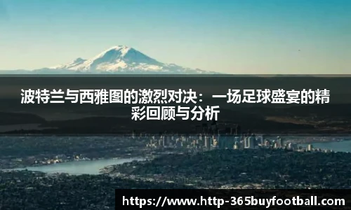 波特兰与西雅图的激烈对决：一场足球盛宴的精彩回顾与分析