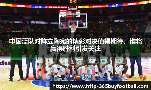 中国蓝队对阵立陶宛的精彩对决值得期待，谁将赢得胜利引发关注