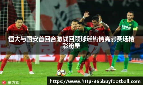 恒大与国安首回合激战回顾球迷热情高涨赛场精彩纷呈