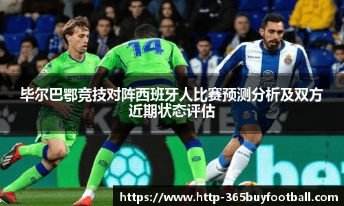 毕尔巴鄂竞技对阵西班牙人比赛预测分析及双方近期状态评估