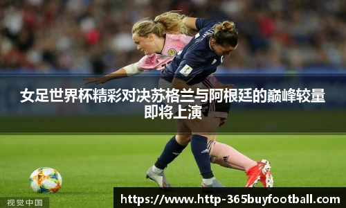 女足世界杯精彩对决苏格兰与阿根廷的巅峰较量即将上演