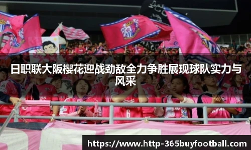 日职联大阪樱花迎战劲敌全力争胜展现球队实力与风采