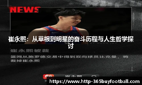 崔永熙：从草根到明星的奋斗历程与人生哲学探讨