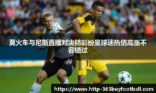 莫火车与尼斯直播对决精彩纷呈球迷热情高涨不容错过