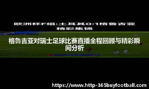 格鲁吉亚对瑞士足球比赛直播全程回顾与精彩瞬间分析