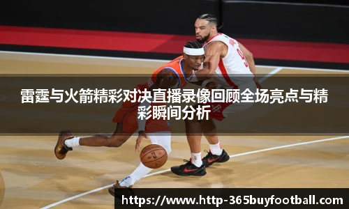 雷霆与火箭精彩对决直播录像回顾全场亮点与精彩瞬间分析