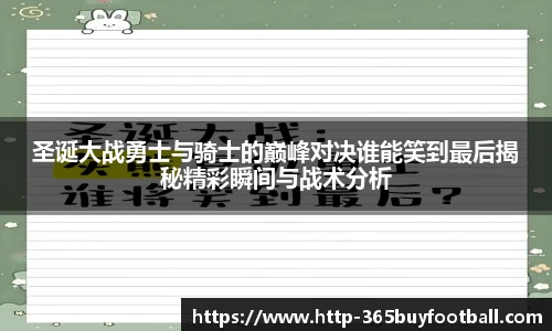 圣诞大战勇士与骑士的巅峰对决谁能笑到最后揭秘精彩瞬间与战术分析