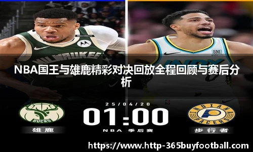 NBA国王与雄鹿精彩对决回放全程回顾与赛后分析