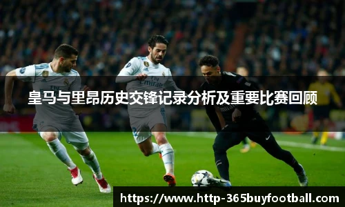 皇马与里昂历史交锋记录分析及重要比赛回顾