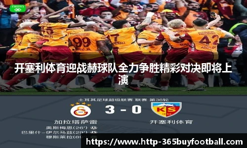 开塞利体育迎战赫球队全力争胜精彩对决即将上演