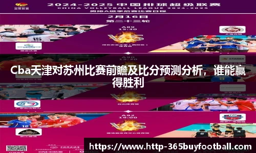 Cba天津对苏州比赛前瞻及比分预测分析，谁能赢得胜利