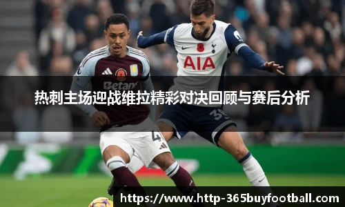 热刺主场迎战维拉精彩对决回顾与赛后分析