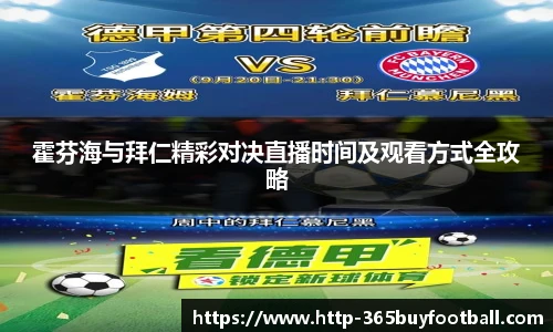 霍芬海与拜仁精彩对决直播时间及观看方式全攻略