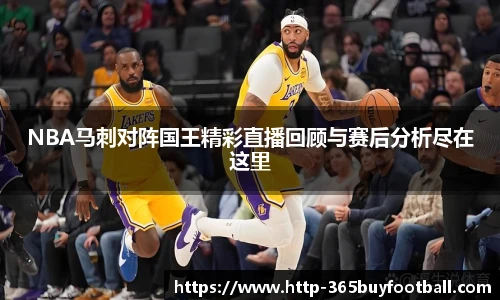 NBA马刺对阵国王精彩直播回顾与赛后分析尽在这里
