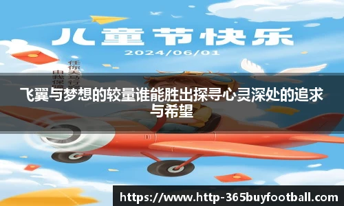飞翼与梦想的较量谁能胜出探寻心灵深处的追求与希望