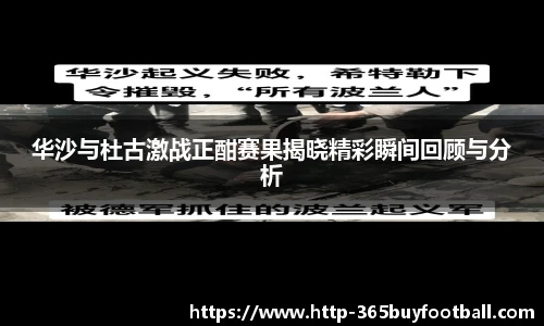 华沙与杜古激战正酣赛果揭晓精彩瞬间回顾与分析
