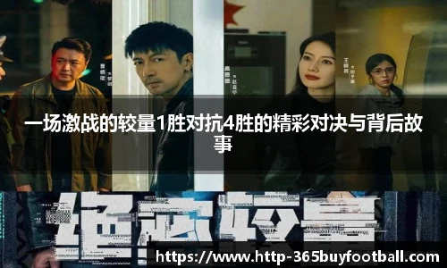 一场激战的较量1胜对抗4胜的精彩对决与背后故事