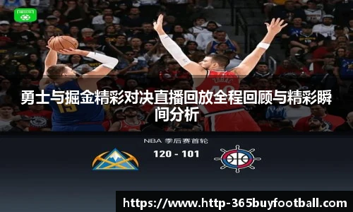 勇士与掘金精彩对决直播回放全程回顾与精彩瞬间分析