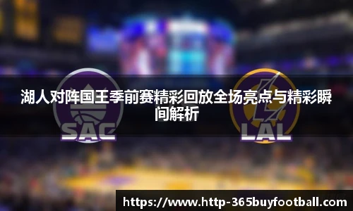 湖人对阵国王季前赛精彩回放全场亮点与精彩瞬间解析