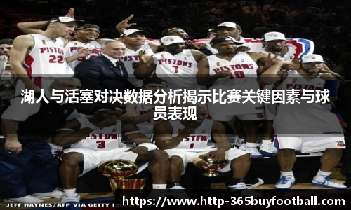 湖人与活塞对决数据分析揭示比赛关键因素与球员表现