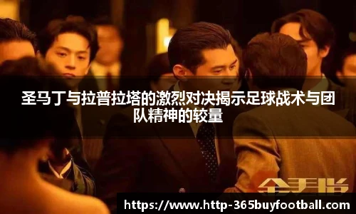 圣马丁与拉普拉塔的激烈对决揭示足球战术与团队精神的较量