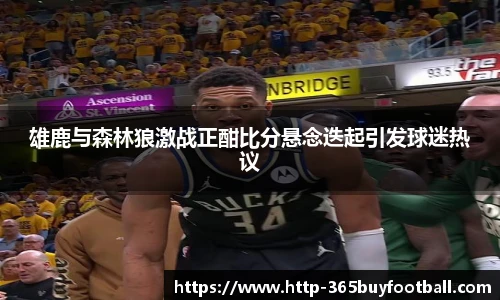 雄鹿与森林狼激战正酣比分悬念迭起引发球迷热议