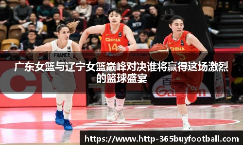 广东女篮与辽宁女篮巅峰对决谁将赢得这场激烈的篮球盛宴